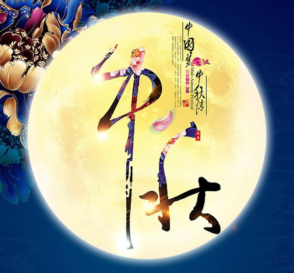 2020中秋快樂(lè) 2020中秋快樂(lè)